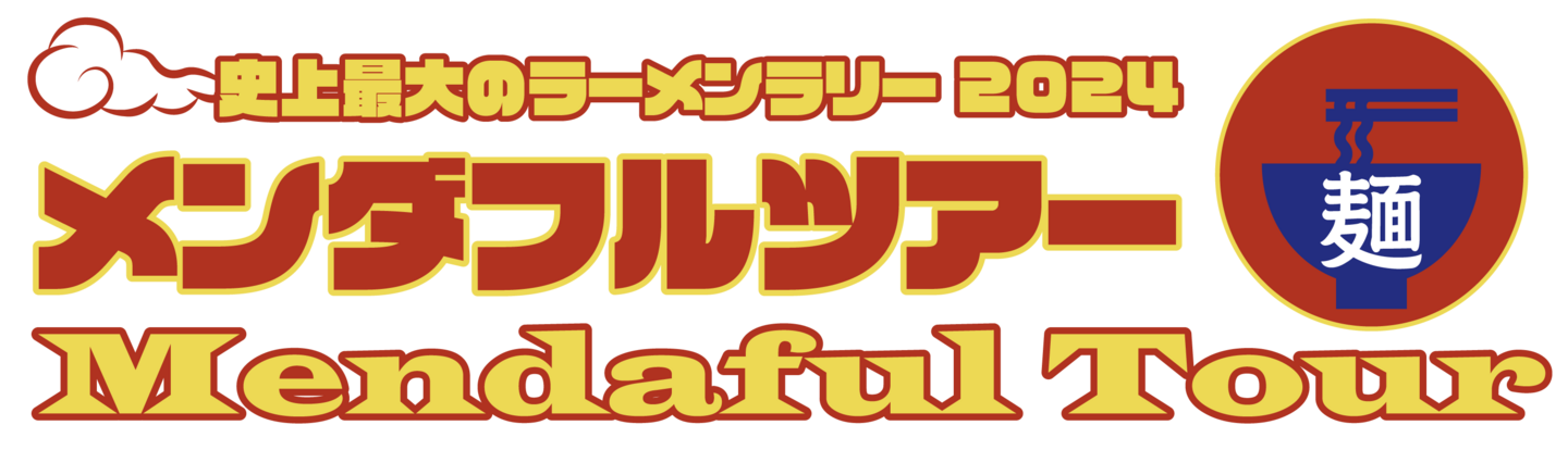 史上最大のラーメンラリー　メンダフルツアー2024